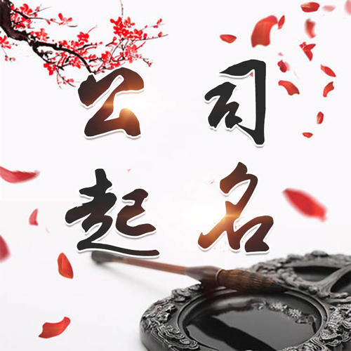 太子河公司起名_找田馥连起名