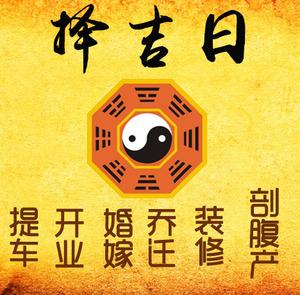 太子河择吉日