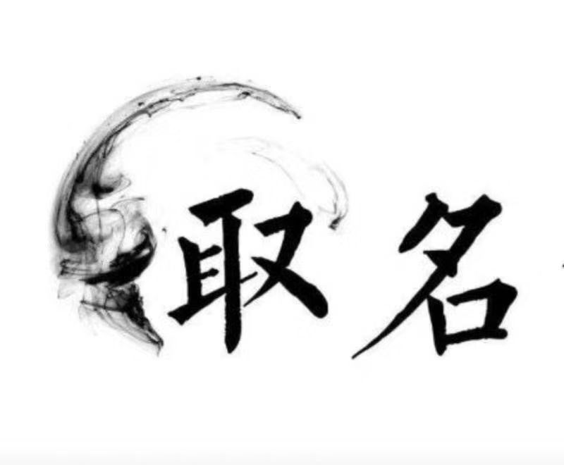  太子河宝宝取名 大师一对一人工起名