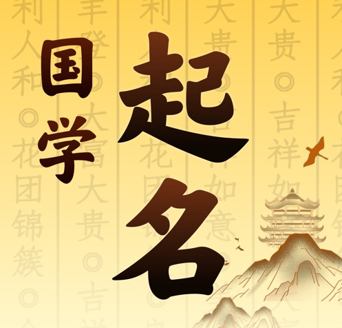 太子河国学起名 人工起名一对一