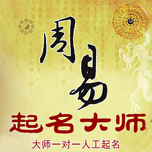 太子河起名大师 太子河大师起名 找田大师 41年起名经验