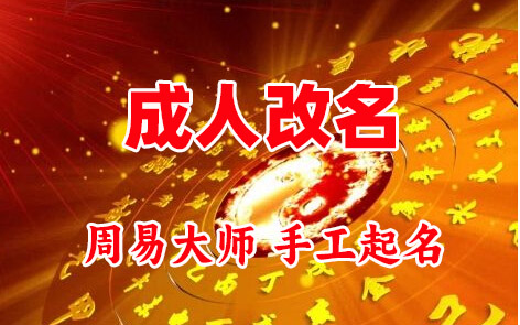 太子河成人改名-找大师一对一改名先分析后改名